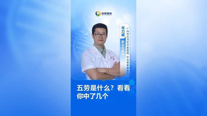 五勞是什么？看看你中了幾個(gè)