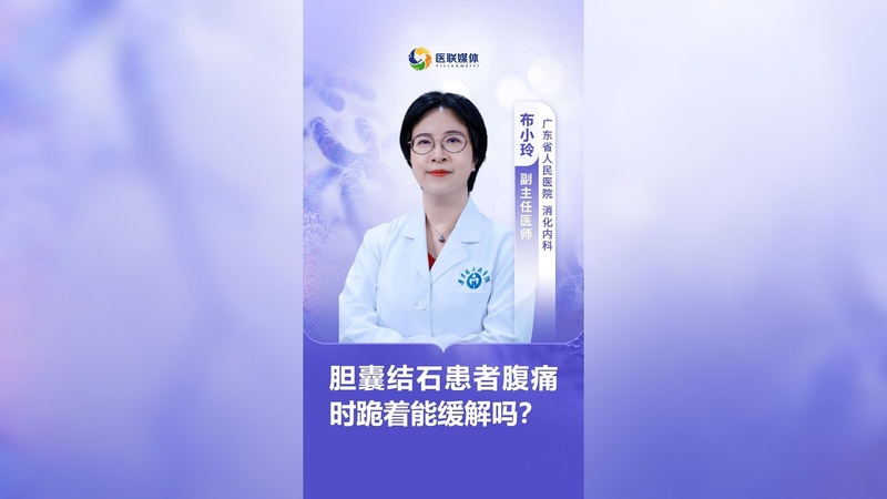 胆囊结石患者腹痛时跪着能缓解吗？