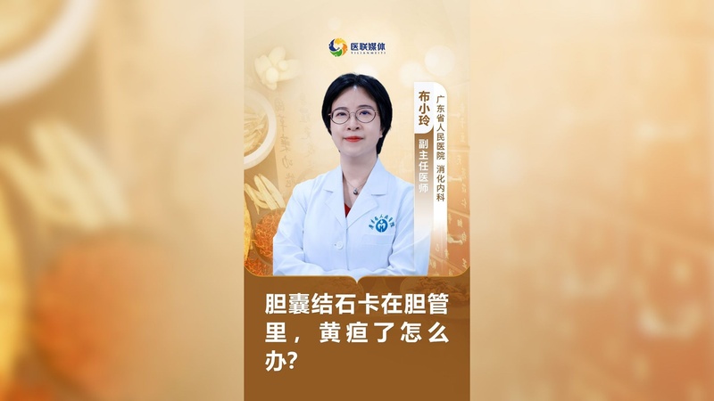 膽囊結石卡在膽管里，黃疸了怎么辦？