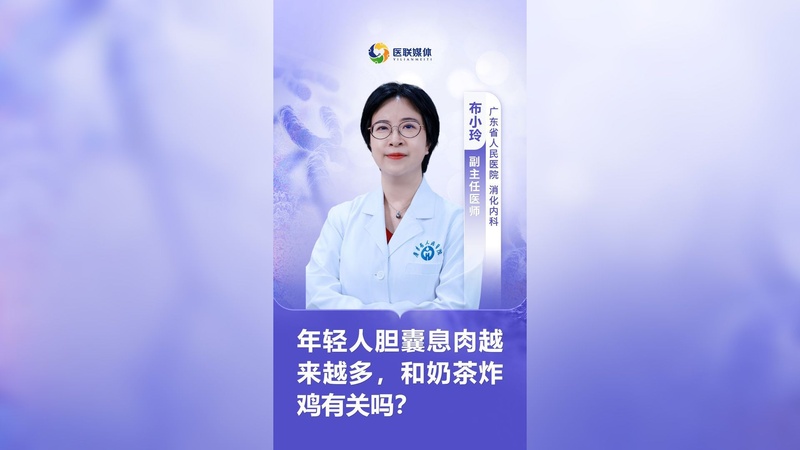 年轻人胆囊息肉越来越多，和奶茶炸鸡有关吗？