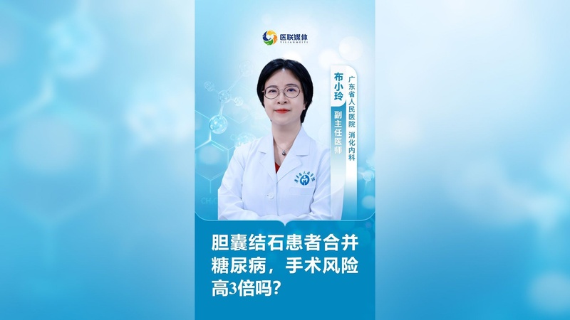 胆囊结石患者合并糖尿病，手术风险高3倍吗？