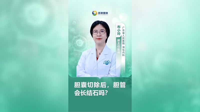 胆囊切除后，胆管会长结石吗？