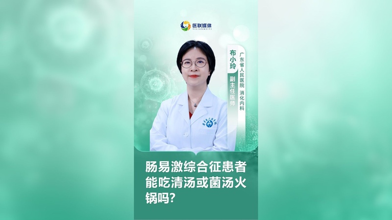 肠易激综合征患者能吃清汤或菌汤火锅吗？