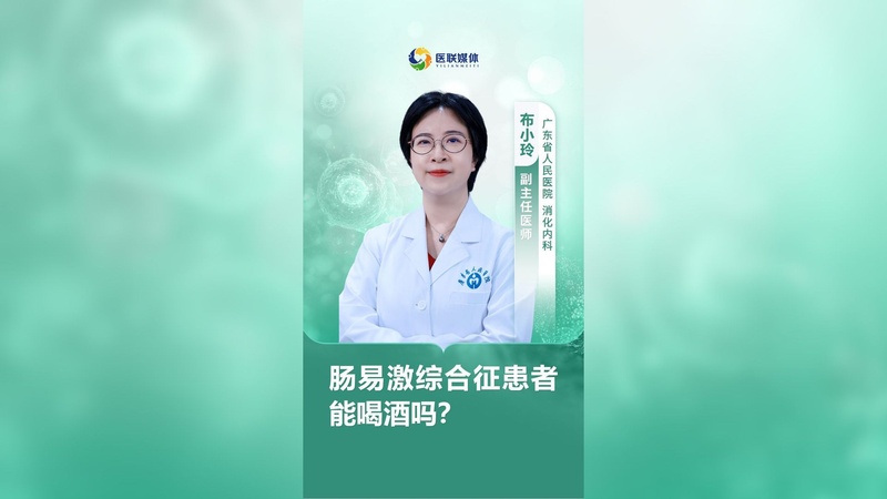 肠易激综合征患者能喝酒吗？