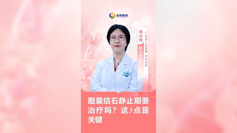 胆囊结石静止期要治疗吗？这3点是关键