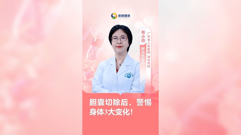 胆囊切除后，警惕身体3大变化！