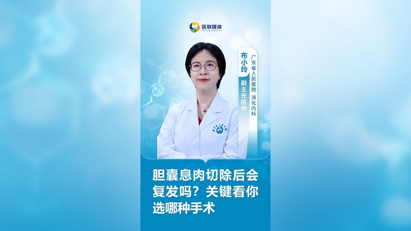 胆囊息肉切除后会复发吗？关键看你选哪种手术