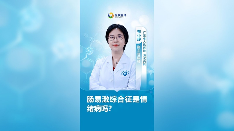 肠易激综合征是情绪病吗？