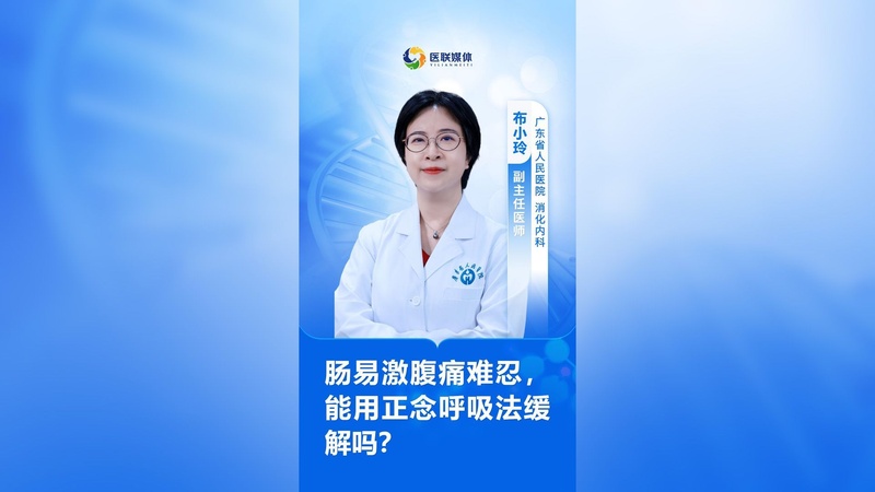 肠易激腹痛难忍，能用正念呼吸法缓解吗？