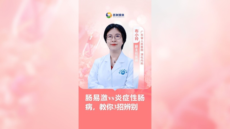 肠易激vs炎症性肠病，教你3招辨别