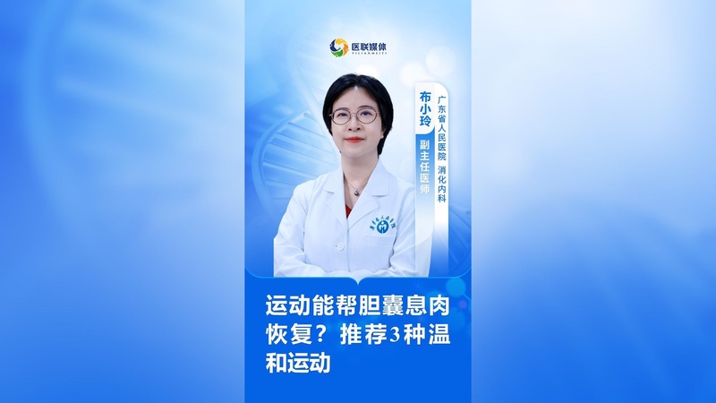 运动能帮胆囊息肉恢复？推荐3种温和运动