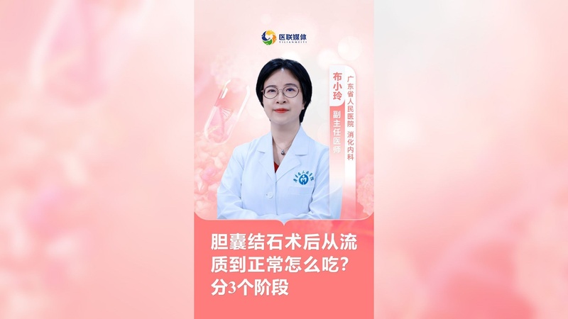 胆囊结石术后从流质到正常怎么吃？分3个阶段