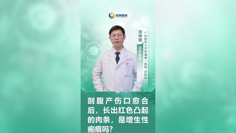 剖腹產傷口愈合后，長出紅色凸起的肉條，是增生性瘢痕嗎？