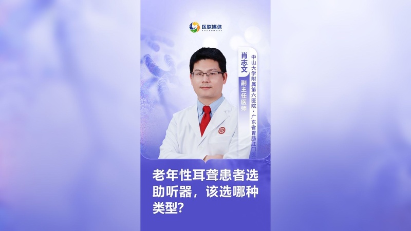 老年性耳聾患者選助聽(tīng)器，該選哪種類型？