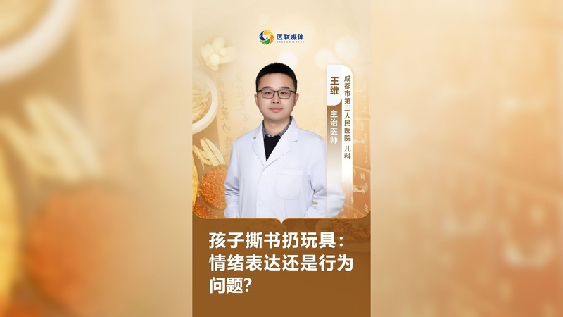 孩子撕書扔玩具：情緒表達還是行為問題？