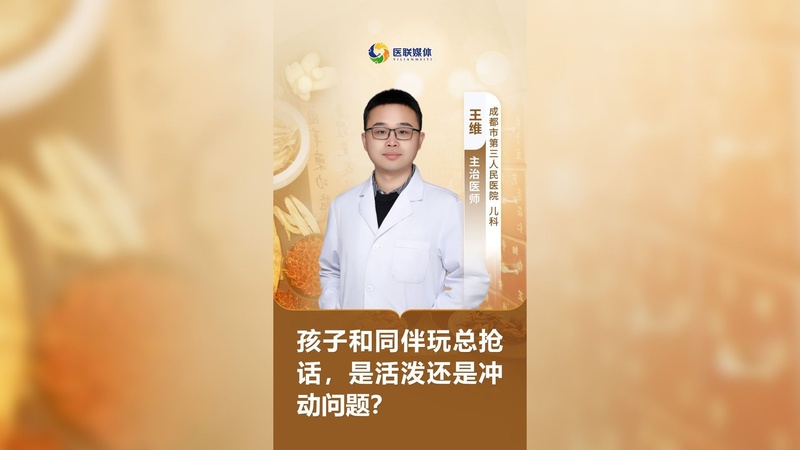 孩子和同伴玩總搶話，是活潑還是沖動(dòng)問題？