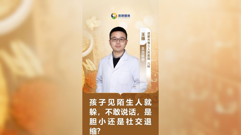 孩子見陌生人就躲，不敢說話，是膽小還是社交退縮？