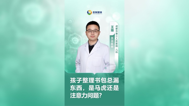 孩子整理書包總漏東西，是馬虎還是注意力問題？