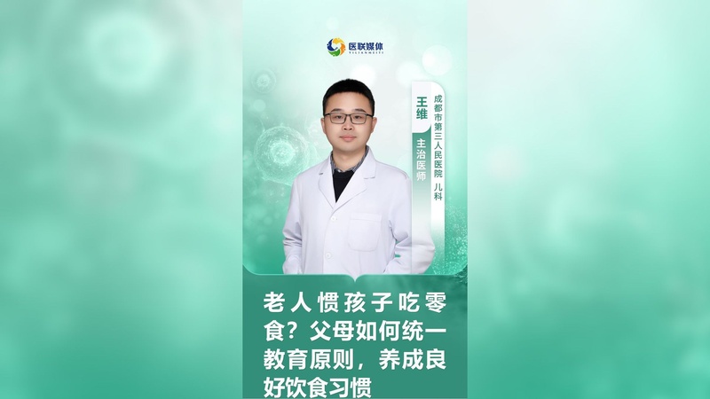 老人慣孩子吃零食？父母如何統(tǒng)一教育原則，養(yǎng)成良好飲食習慣