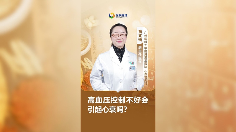 高血壓控制不好會引起心衰嗎？