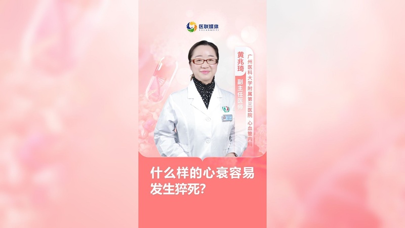 什么樣的心衰容易發生猝死？