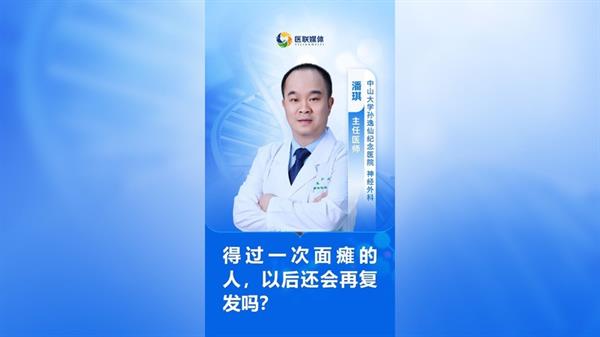 得過一次面癱的人，以后還會再復發嗎？