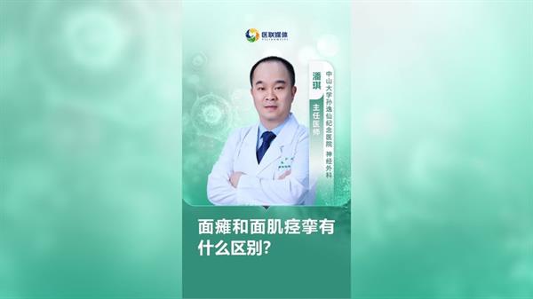 面癱和面肌痙攣有什么區別？
