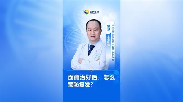 面癱治好后，怎么預防復發？