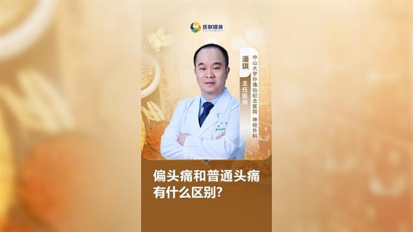 偏頭痛和普通頭痛有什么區別？