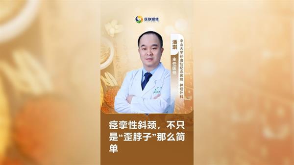 痉挛性斜颈，不只是“歪脖子”那么简单