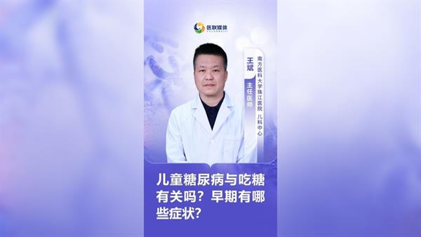 兒童糖尿病與吃糖有關嗎？早期有哪些癥狀？