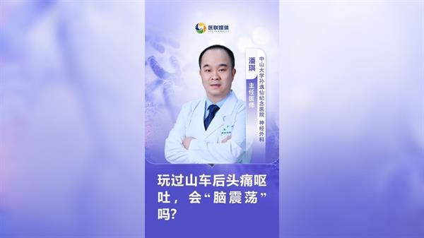 玩过山车后头痛呕吐，会“脑震荡”吗？