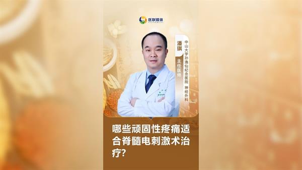 哪些顽固性疼痛适合脊髓电刺激术治疗？