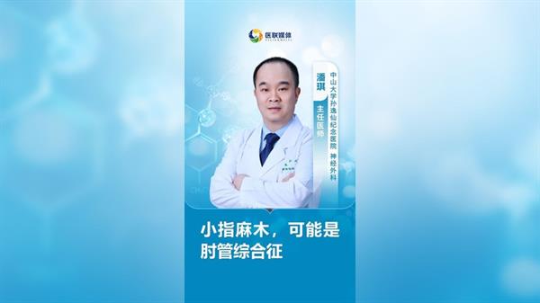 小指麻木，可能是肘管綜合征