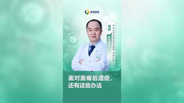 面對面癱后遺癥，還有這些辦法