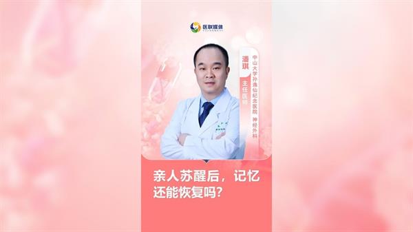 親人蘇醒后，記憶還能恢復嗎？