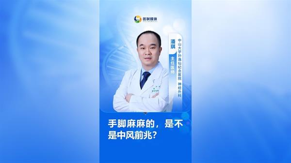 手腳麻麻的，是不是中風前兆？