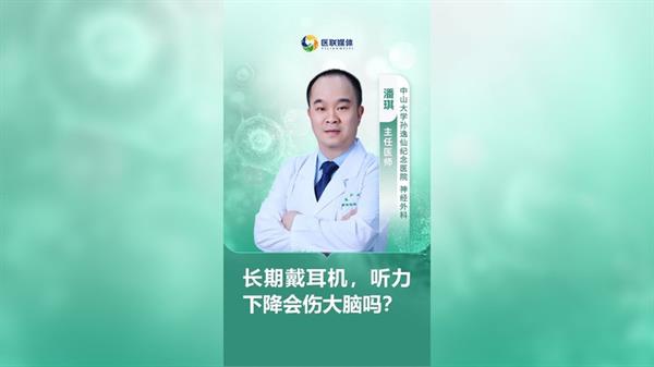 長期戴耳機，聽力下降會傷大腦嗎？