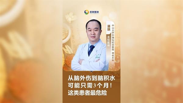 从脑外伤到脑积水可能只需3个月！这类患者最危险