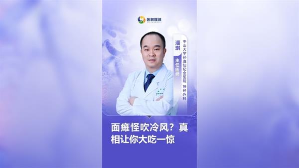 面癱怪吹冷風？真相讓你大吃一驚