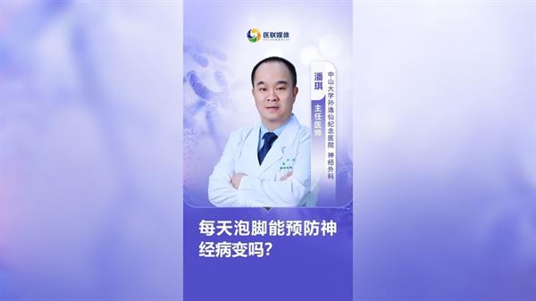 每天泡腳能預防神經病變嗎？