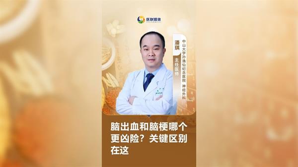 脑出血和脑梗哪个更凶险？关键区别在这