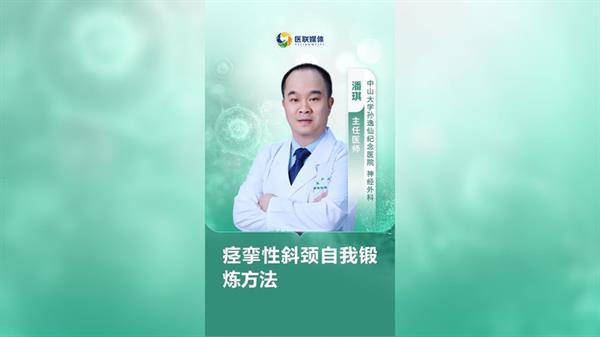 痉挛性斜颈自我锻炼方法