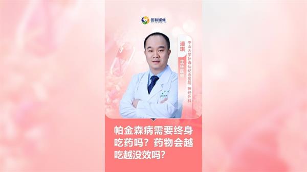 帕金森病需要終身吃藥嗎？藥物會越吃越沒效嗎？