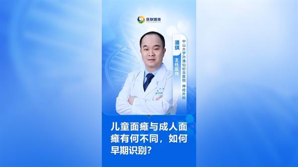 兒童面癱與成人面癱有何不同，如何早期識別？