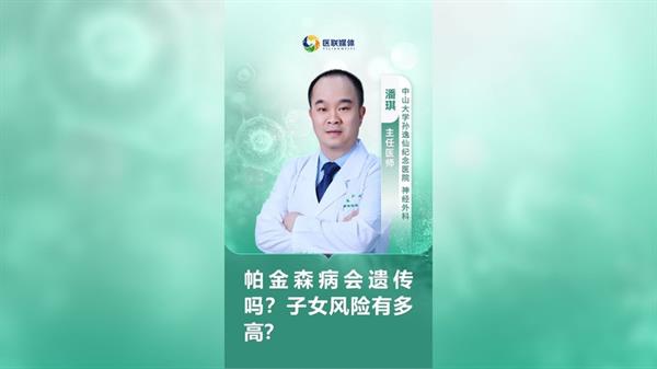 帕金森病會遺傳嗎？子女風險有多高？