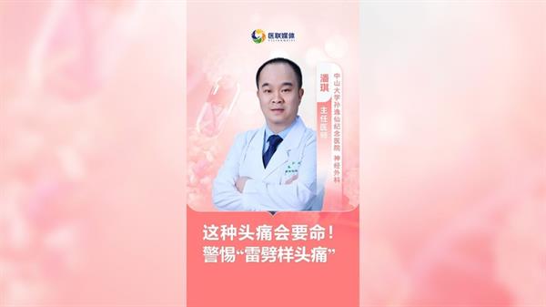 這種頭痛會要命！警惕“雷劈樣頭痛”
