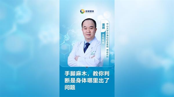 手腳麻木，教你判斷是身體哪里出了問題