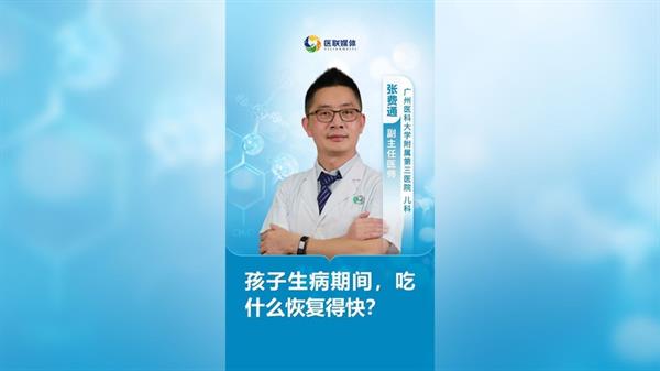孩子生病期間，吃什么恢復得快？