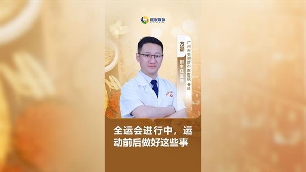 全運會進行中，運動前后做好這些事